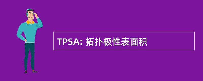 TPSA: 拓扑极性表面积