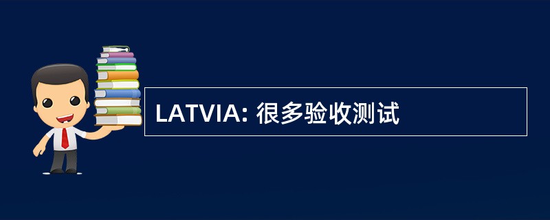 LATVIA: 很多验收测试