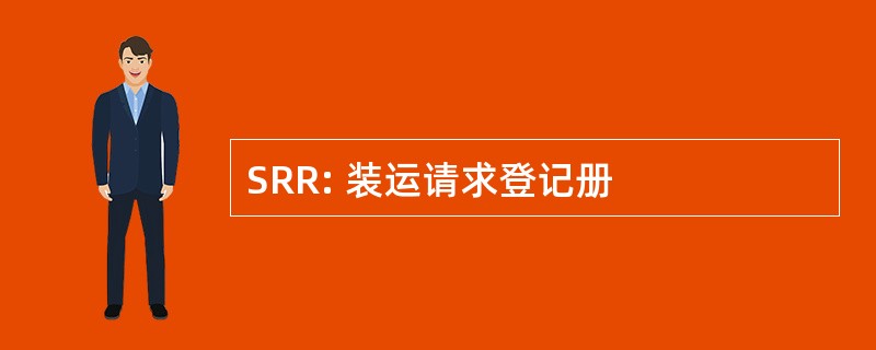 SRR: 装运请求登记册