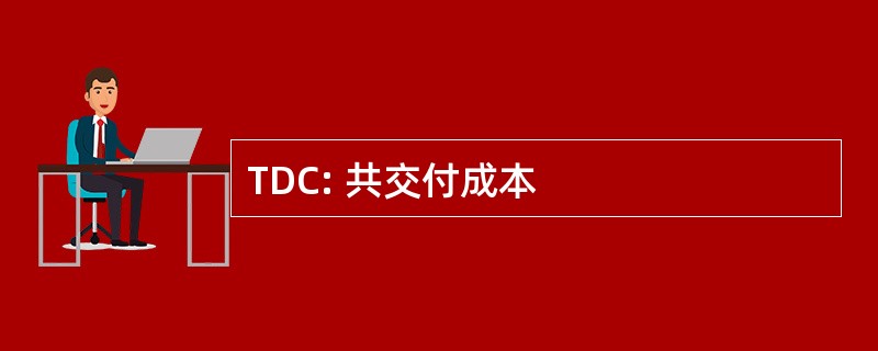 TDC: 共交付成本