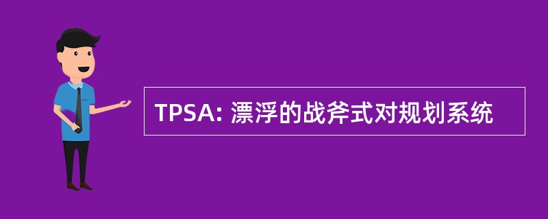 TPSA: 漂浮的战斧式对规划系统