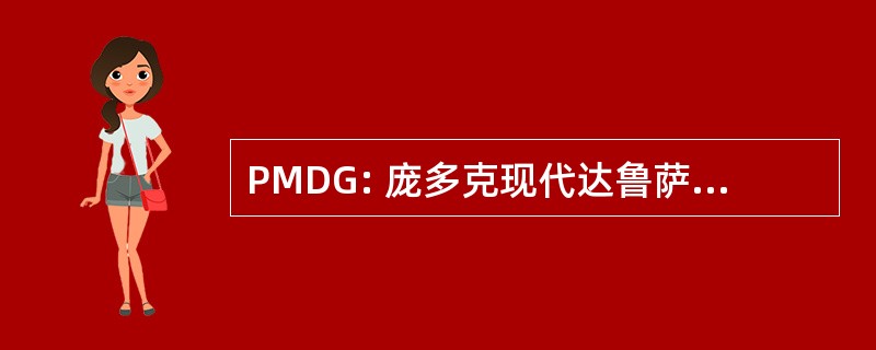 PMDG: 庞多克现代达鲁萨兰国 Gontor