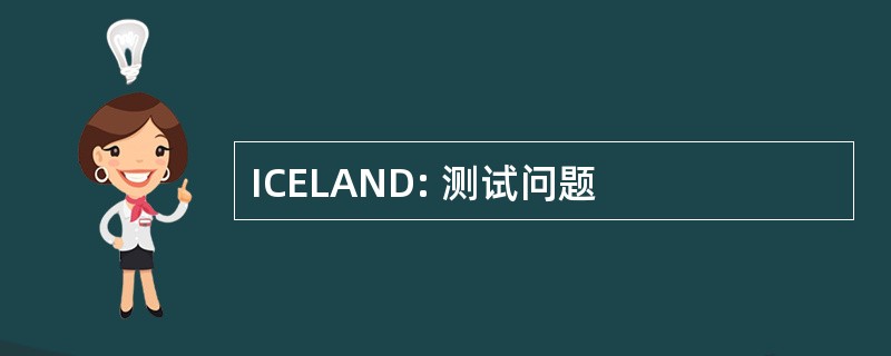 ICELAND: 测试问题