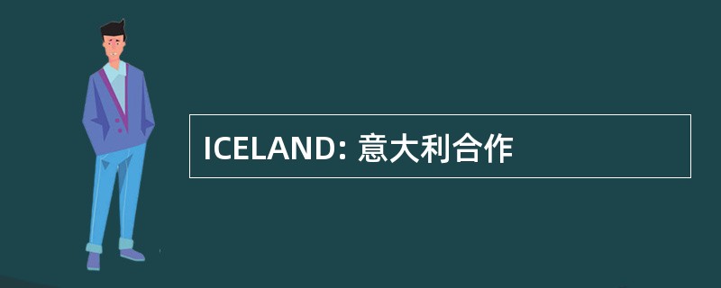 ICELAND: 意大利合作