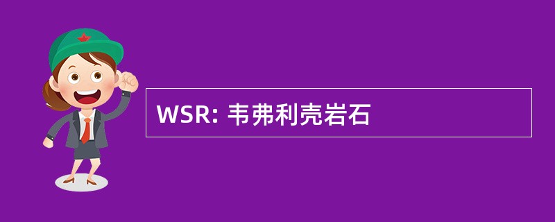 WSR: 韦弗利壳岩石