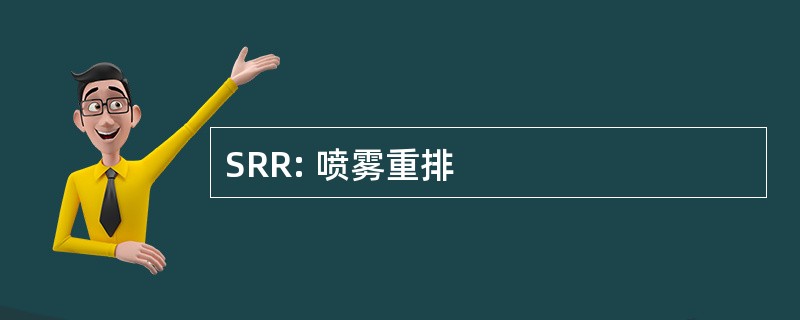 SRR: 喷雾重排