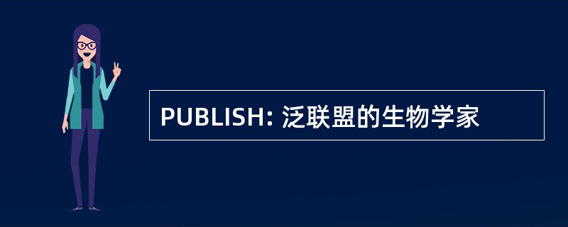 PUBLISH: 泛联盟的生物学家