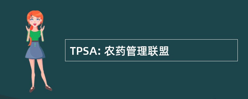 TPSA: 农药管理联盟