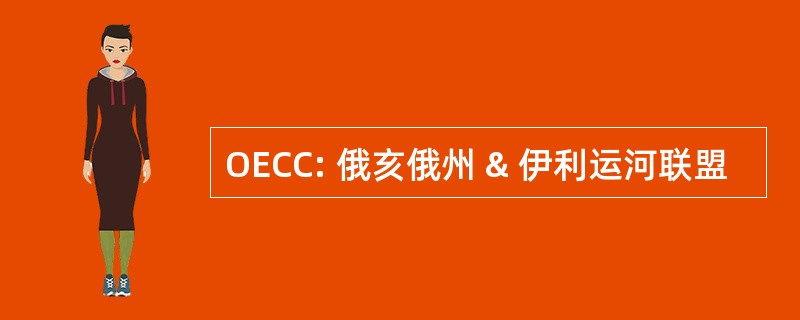 OECC: 俄亥俄州 & 伊利运河联盟