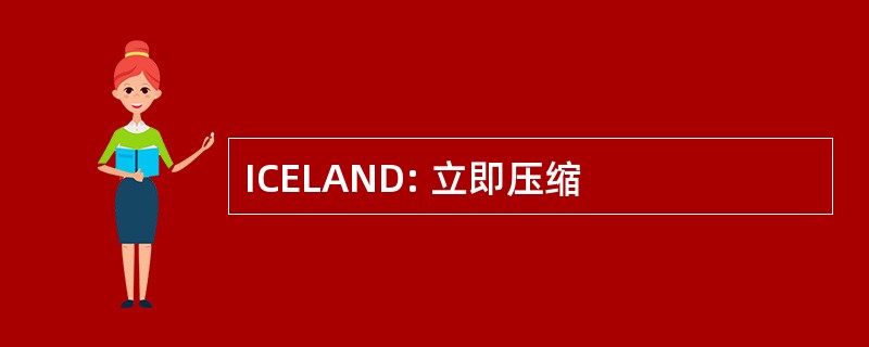 ICELAND: 立即压缩