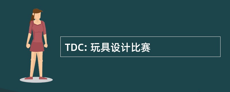 TDC: 玩具设计比赛