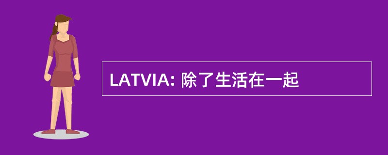 LATVIA: 除了生活在一起