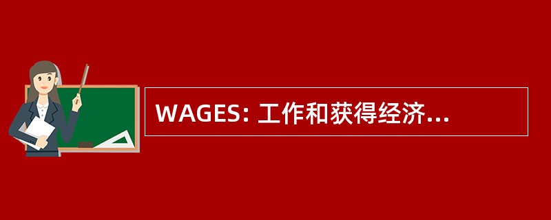 WAGES: 工作和获得经济上的自给自足