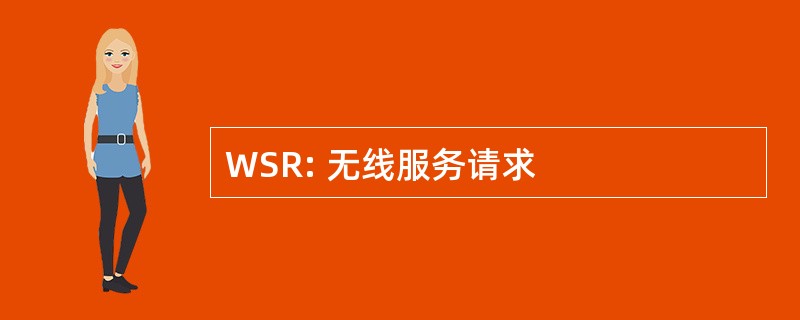 WSR: 无线服务请求