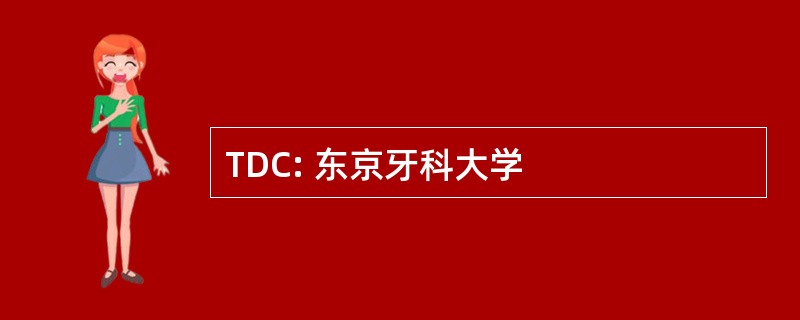 TDC: 东京牙科大学