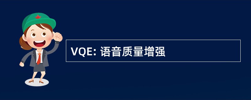 VQE: 语音质量增强