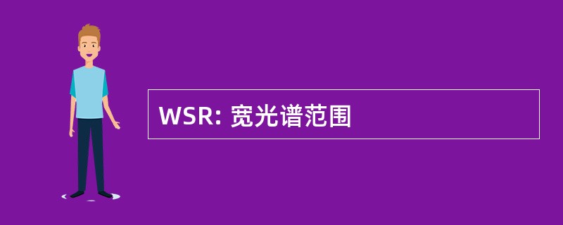 WSR: 宽光谱范围