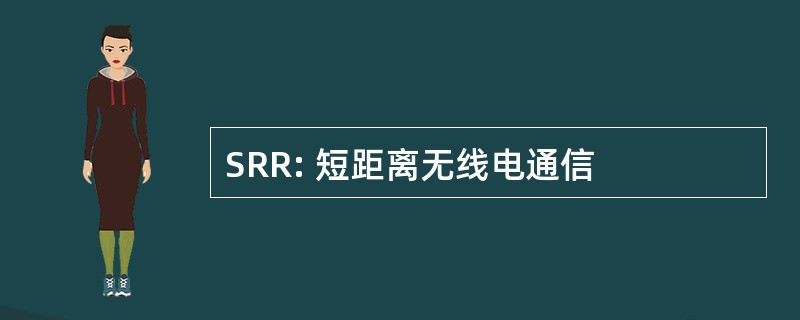 SRR: 短距离无线电通信