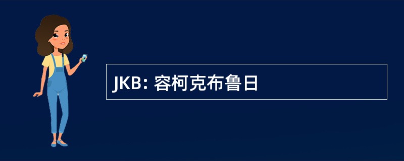 JKB: 容柯克布鲁日