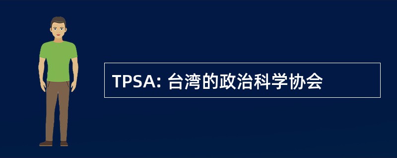 TPSA: 台湾的政治科学协会