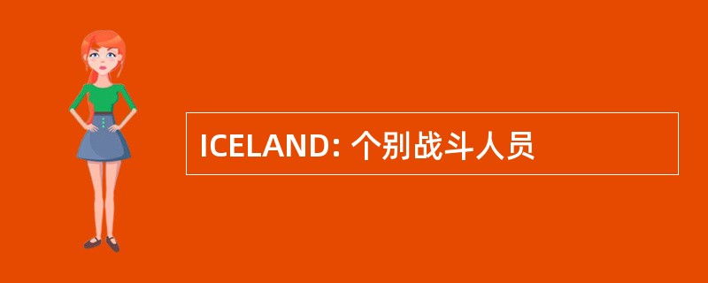 ICELAND: 个别战斗人员