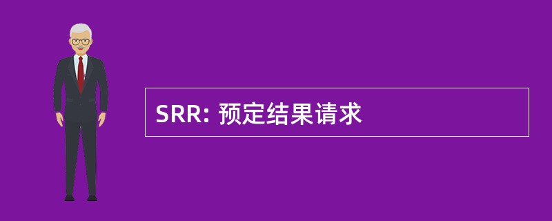 SRR: 预定结果请求