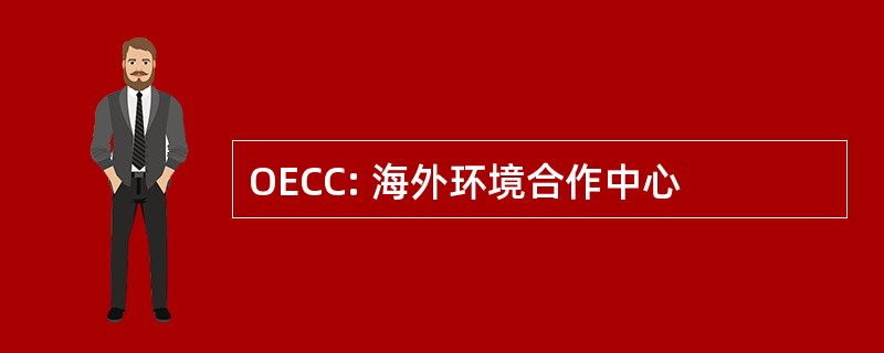 OECC: 海外环境合作中心