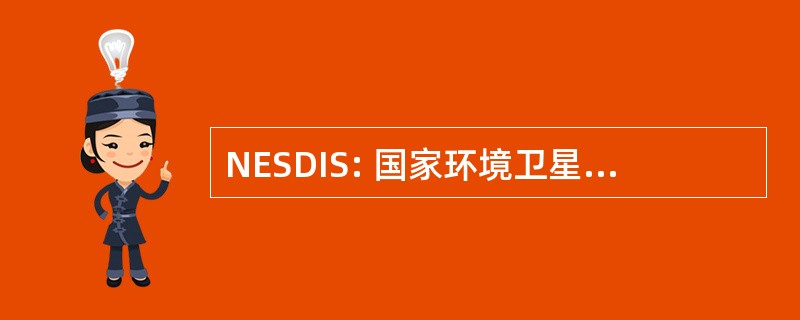 NESDIS: 国家环境卫星、 数据和信息服务