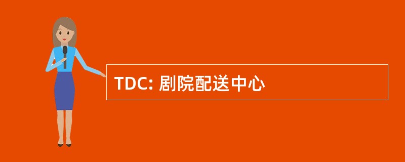 TDC: 剧院配送中心