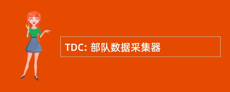 TDC: 部队数据采集器