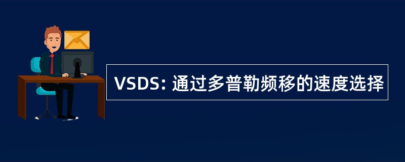 VSDS: 通过多普勒频移的速度选择