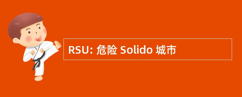 RSU: 危险 Solido 城市