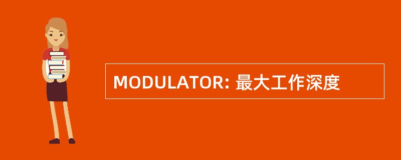 MODULATOR: 最大工作深度