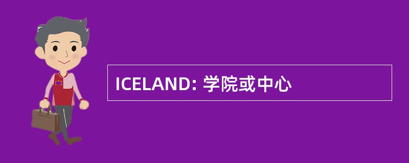 ICELAND: 学院或中心