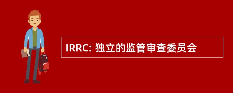 IRRC: 独立的监管审查委员会