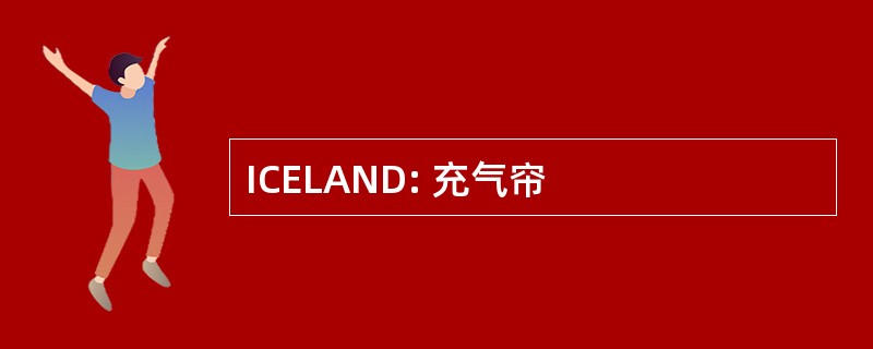 ICELAND: 充气帘