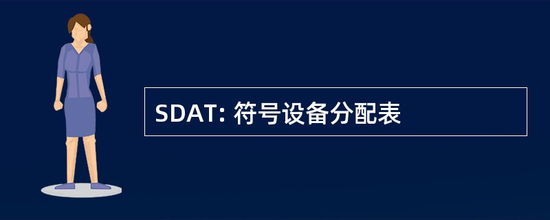 SDAT: 符号设备分配表