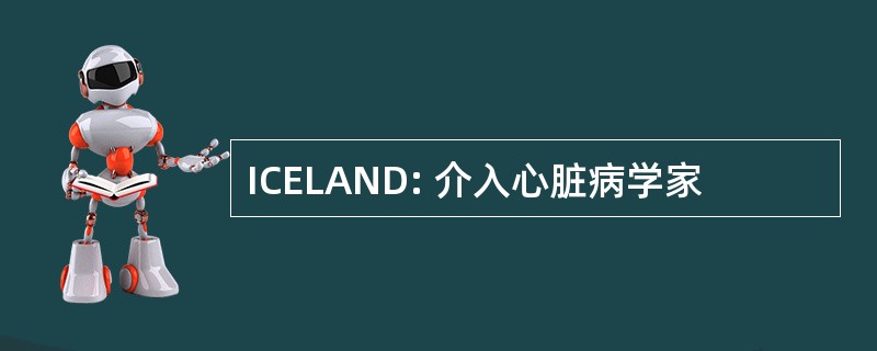 ICELAND: 介入心脏病学家