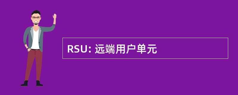 RSU: 远端用户单元