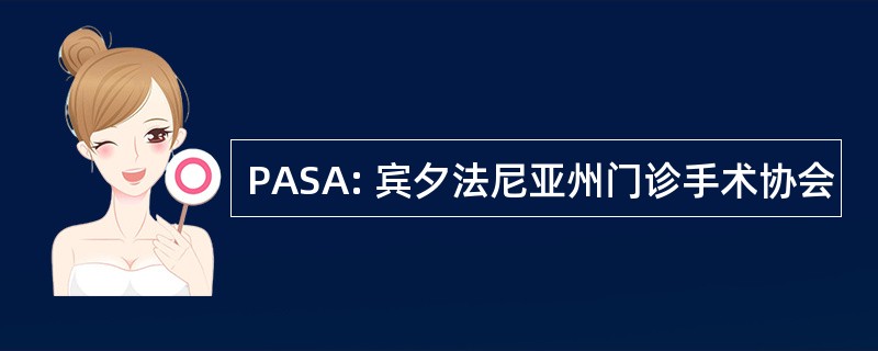 PASA: 宾夕法尼亚州门诊手术协会