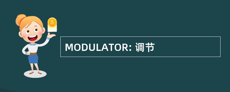 MODULATOR: 调节