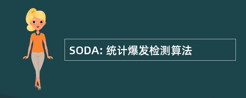 SODA: 统计爆发检测算法