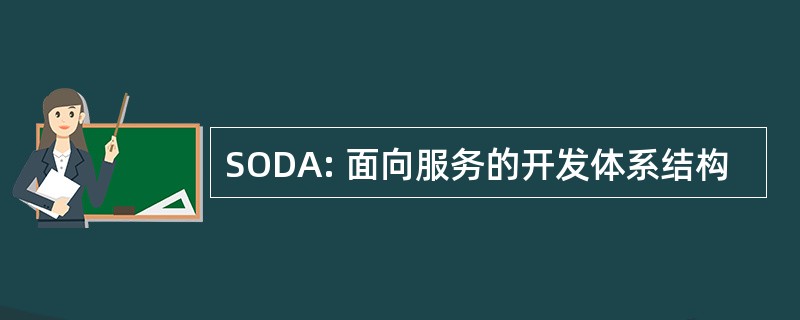 SODA: 面向服务的开发体系结构