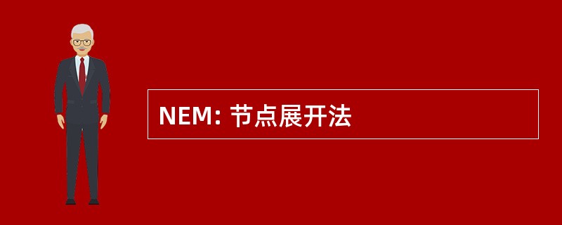 NEM: 节点展开法