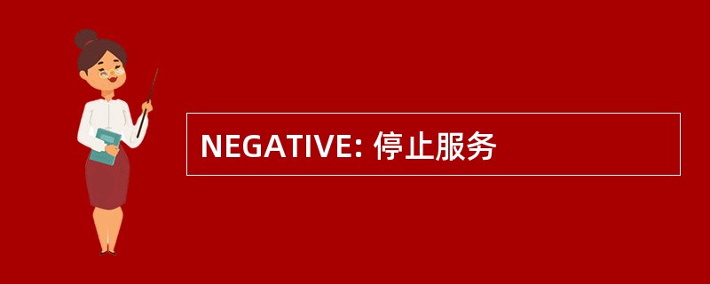 NEGATIVE: 停止服务