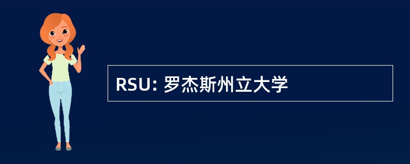 RSU: 罗杰斯州立大学