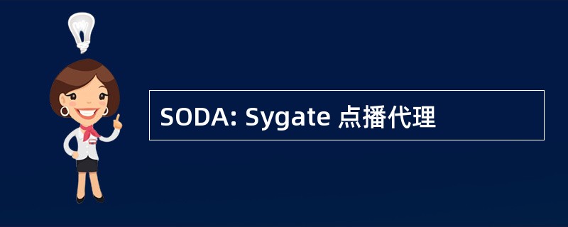 SODA: Sygate 点播代理