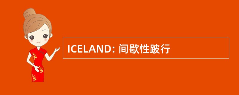 ICELAND: 间歇性跛行