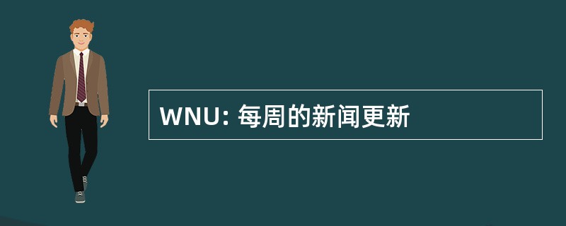 WNU: 每周的新闻更新