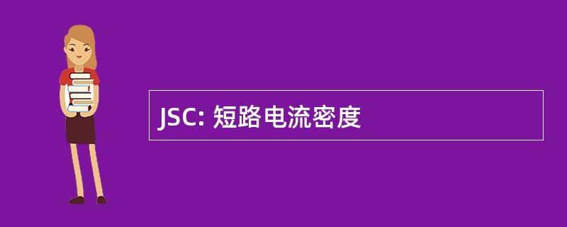 JSC: 短路电流密度